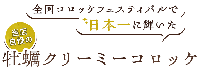 全国コロッケフェスティバルで日本一に輝いた、当店自慢の『牡蠣クリーミーコロッケ』